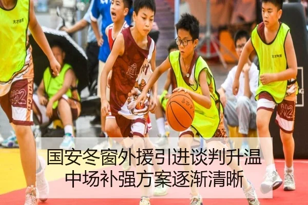 国安冬窗外援引进谈判升温 中场补强方案逐渐清晰